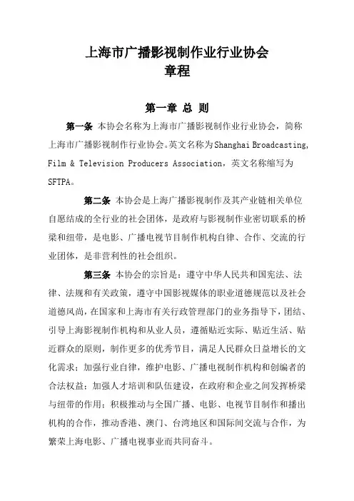 上海市广播影视制作业行业协会章程