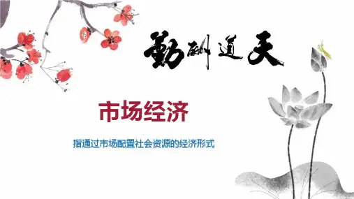 市场经济----