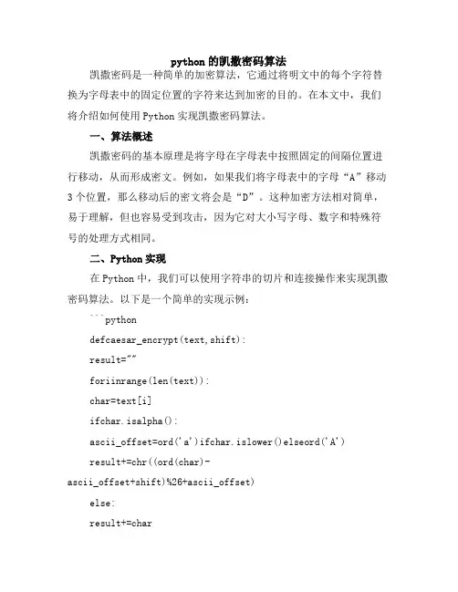 python的凯撒密码算法
