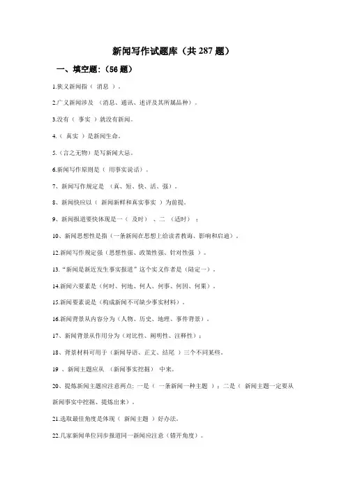 2021年新闻写作试题库超全
