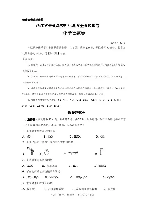 2018年10月浙江省普通高校招生学考选考模拟卷试卷及参考答案及答题纸