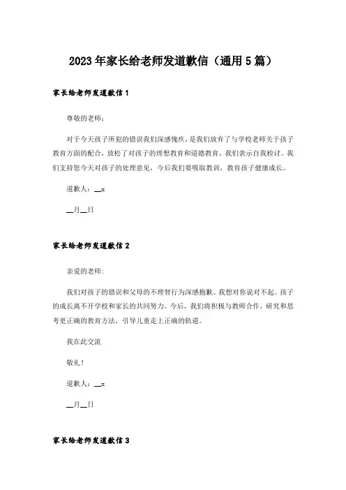 2023年家长给老师发道歉信(通用5篇)