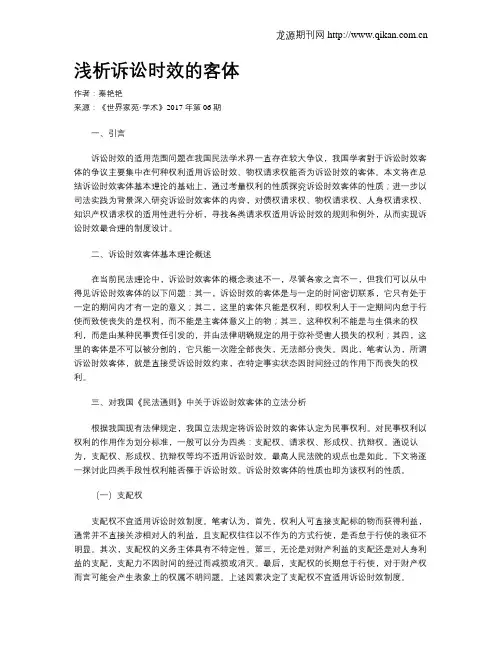 浅析诉讼时效的客体