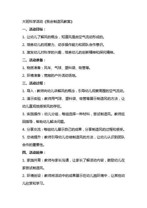 大班科学活动我会制造风教案