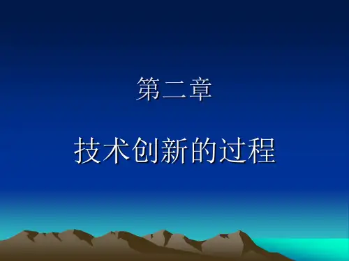 技术创新的过程