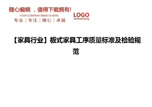 精编【家具行业】板式家具工序质量标准及检验规范