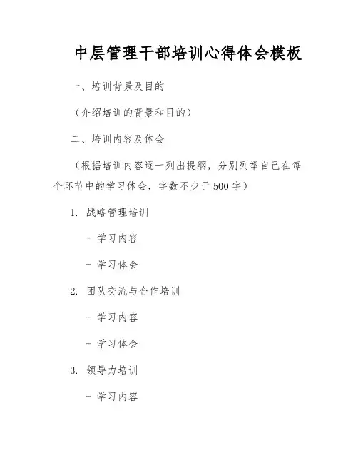 中层管理干部培训心得体会模板