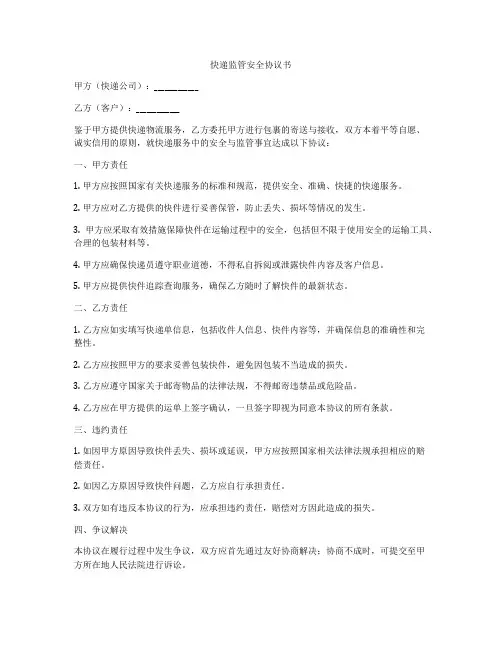 快递监管安全协议书