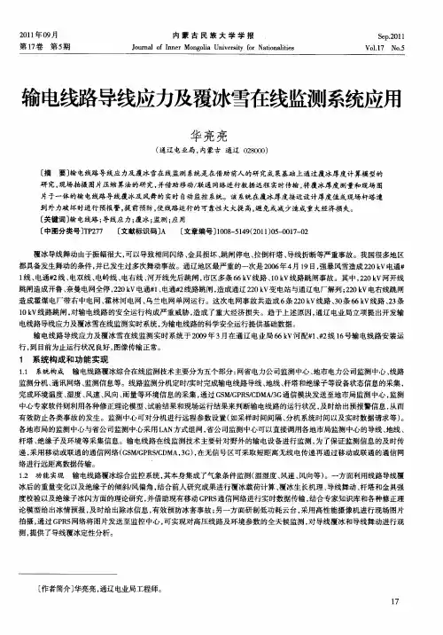 输电线路导线应力及覆冰雪在线监测系统应用