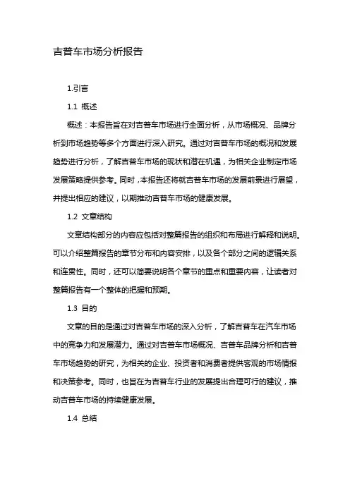 吉普车市场分析报告