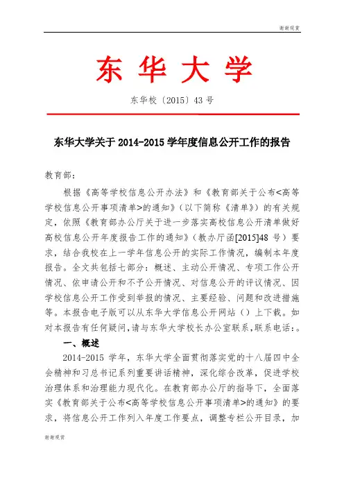 东华大学关于20142015学年度信息公开工作的报告.doc