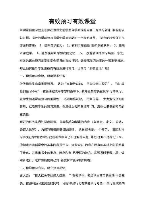 有效预习有效课堂