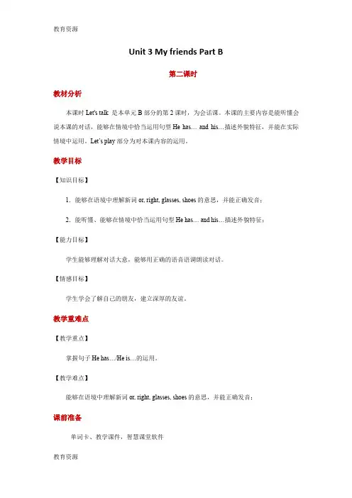 【教育资料】四年级上册英语教案Unit 3 My friends Part B 课时2人教PEP学习精品