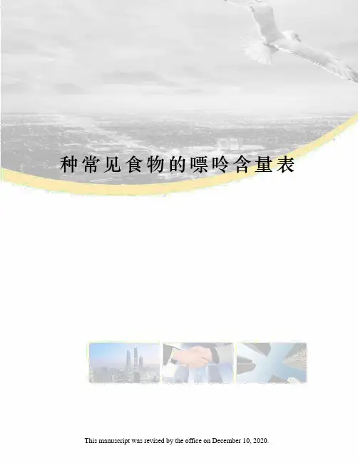 种常见食物的嘌呤含量表