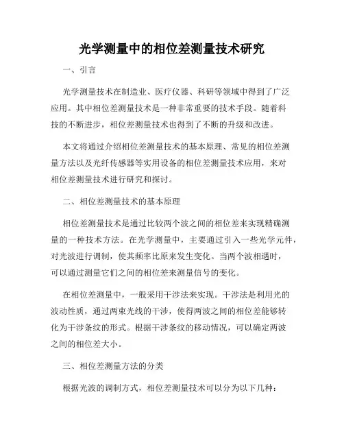 光学测量中的相位差测量技术研究