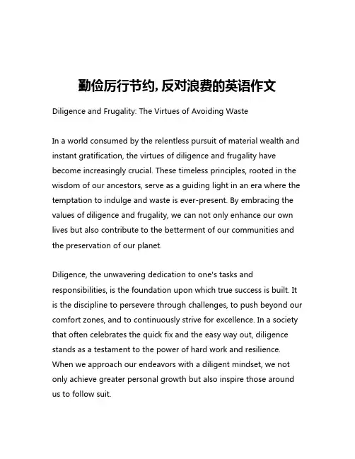 勤俭厉行节约,反对浪费的英语作文