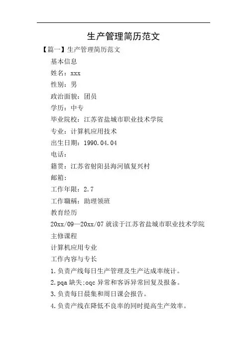 生产管理简历范文