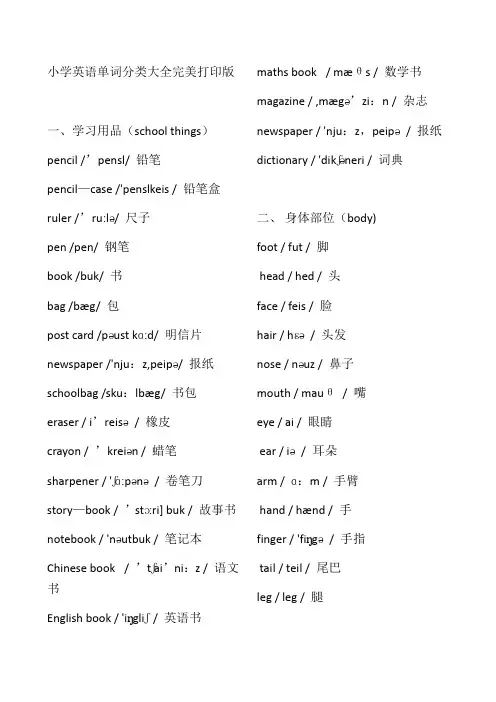 小学英语单词分类大全完美版