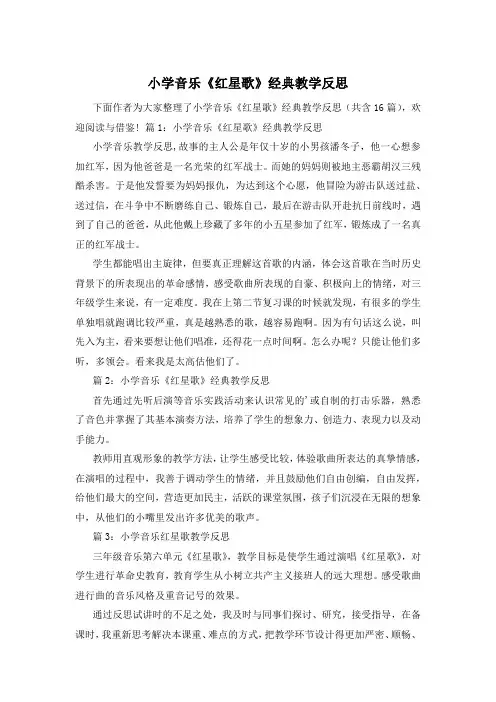 小学音乐《红星歌》经典教学反思