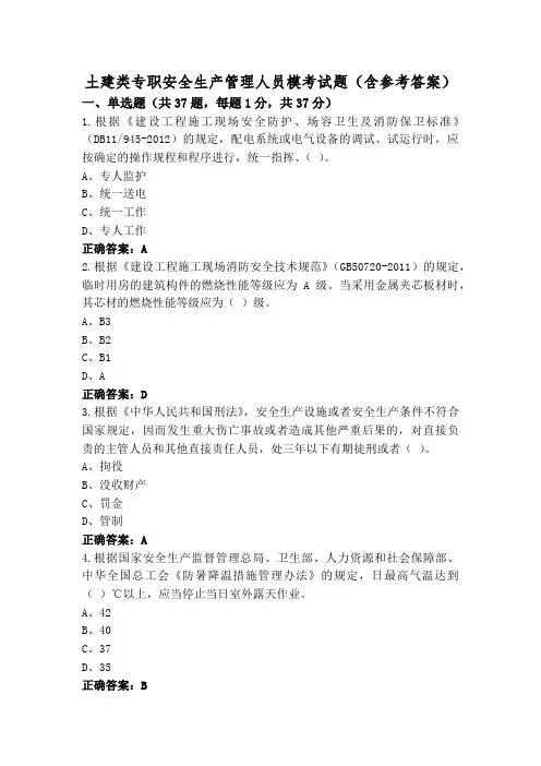 土建类专职安全生产管理人员模考试题(含参考答案)