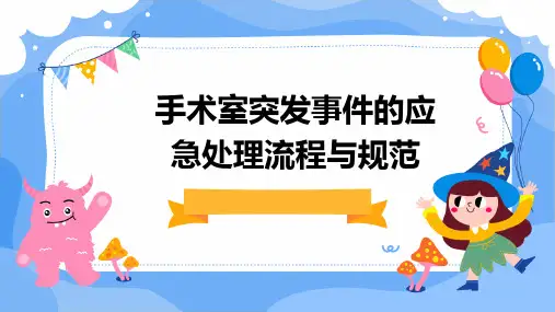 手术室突发事件的应急处理流程与规范