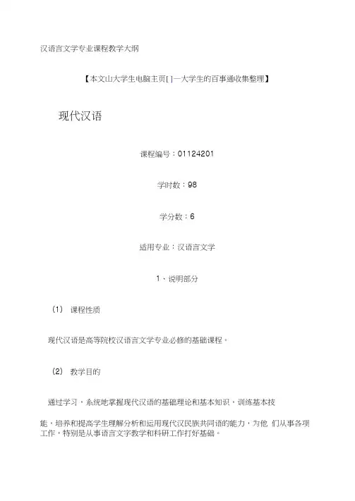 汉语言文学专业课程教学大纲