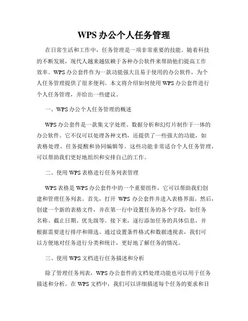 WPS办公个人任务管理