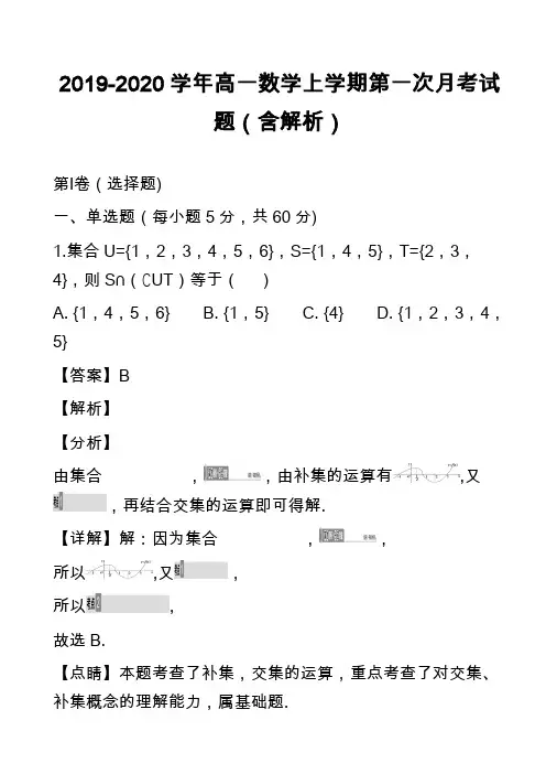 2019-2020学年高一数学上学期第一次月考试题(含解析)_8