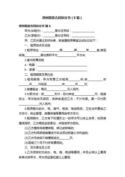 郑州租房合同协议书（5篇）