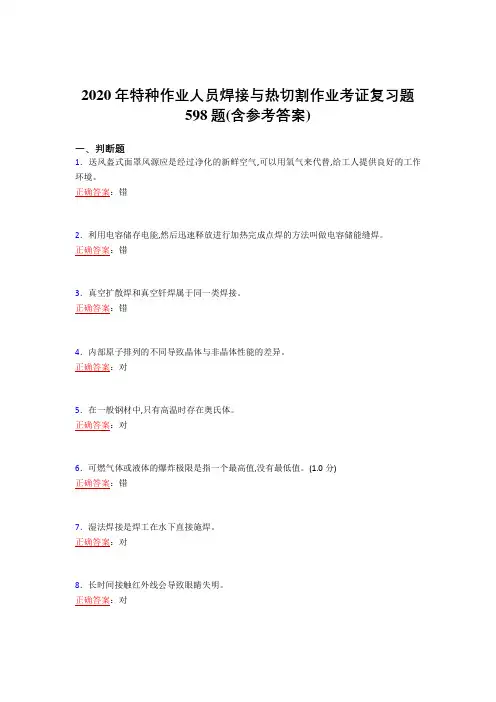 2020年特种作业人员焊接与热切割作业考证复习题598题BR(含参考答案)