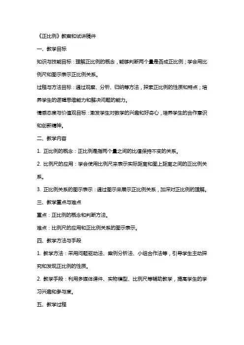 《正比例》教案和试讲稿件