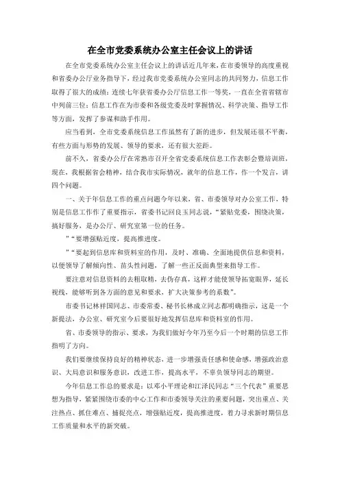 最新-在全市党委系统办公室主任会议上的讲话 精品 (2)