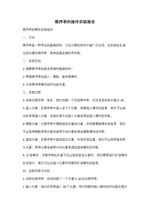 顺序表的操作实验报告