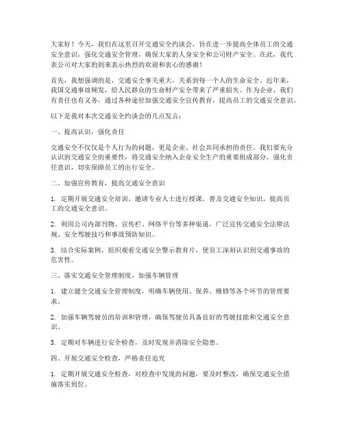 交通安全约谈会发言稿范文