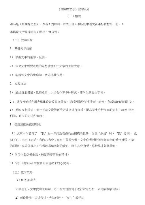 语文七年级下人教版(新疆专用)4.18《白蝴蝶之恋》教学设计1