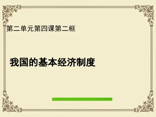 人教版高中政治必修一4.2我国的基本经济制度 (共14张PPT)
