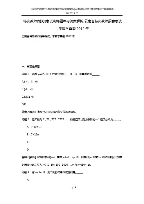 [特岗教师(地方)考试密押题库与答案解析]云南省特岗教师招聘考试小学数学真题2012年