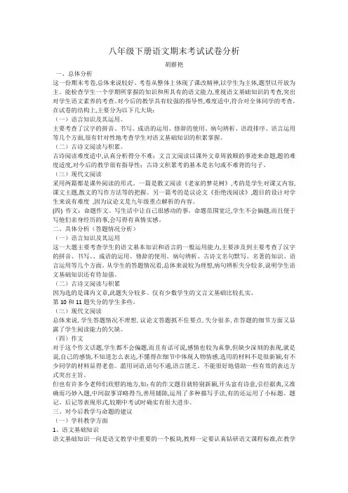 八年级下册语文期末考试试卷分析