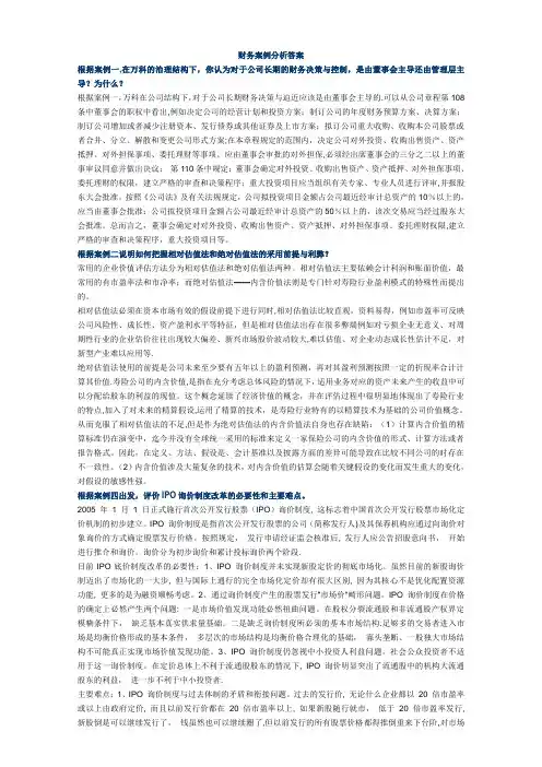 财务案例分析作业答案-电大-公司财务管理案例评析-财务案例分析形成性考核册