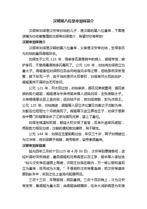 汉朝第八位皇帝刘保简介