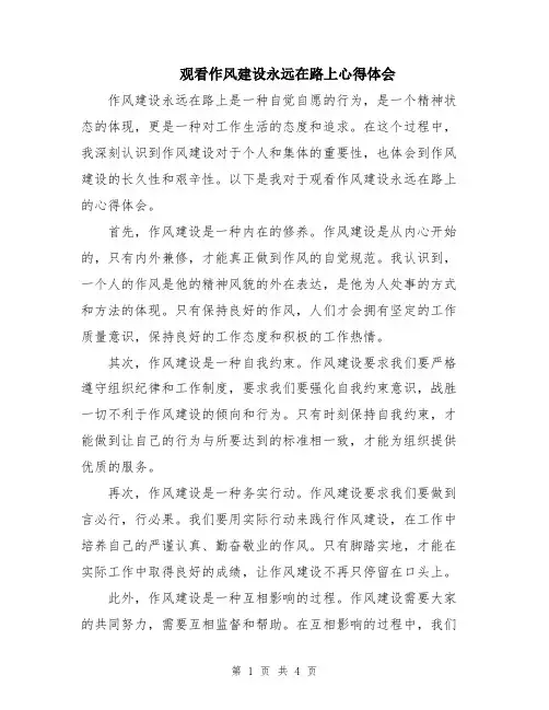 观看作风建设永远在路上心得体会