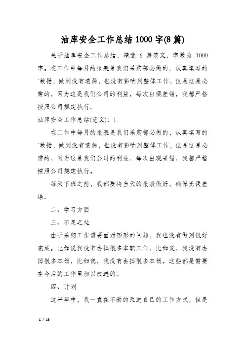 油库安全工作总结1000字(8篇)