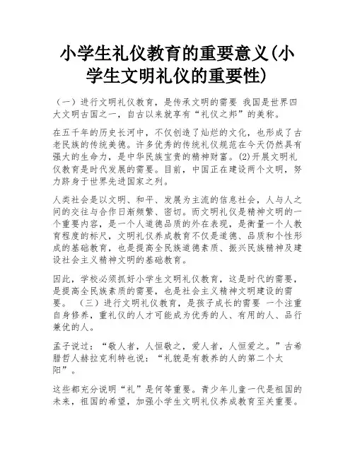 小学生礼仪教育的重要意义(小学生文明礼仪的重要性)