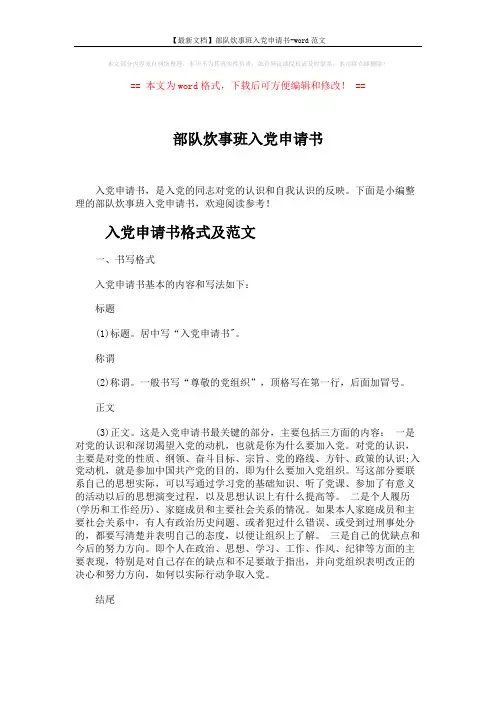 【最新文档】部队炊事班入党申请书-word范文 (5页)