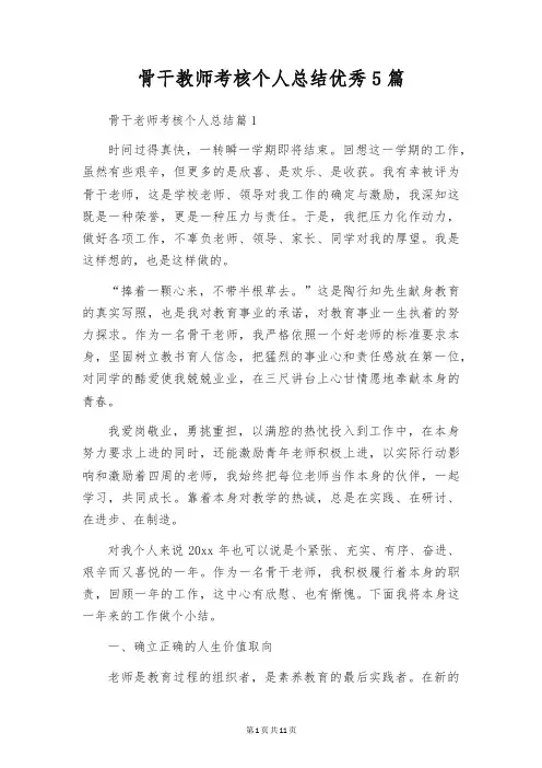 骨干教师考核个人总结优秀5篇