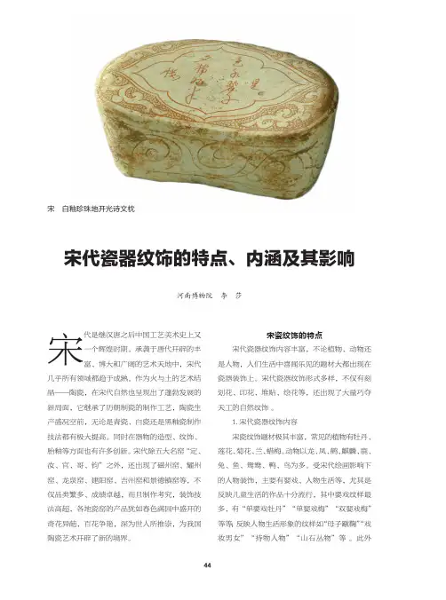 宋代瓷器纹饰的特点、内涵及其影响