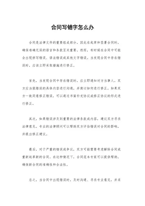 合同写错字怎么办