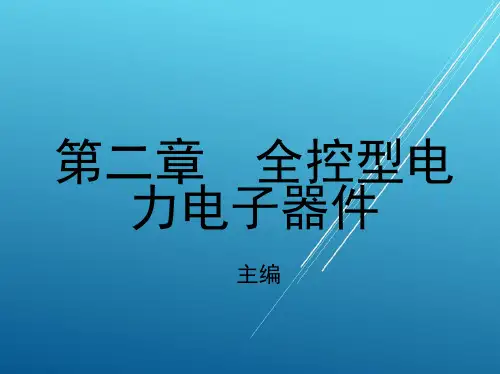电力电子技术第二章 全控型电力电子器件