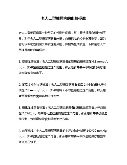 老人二型糖尿病的血糖标准