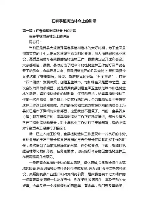 在春季植树造林会上的讲话